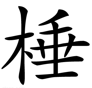 棰